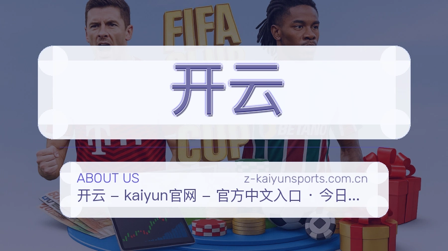 开云赛程比分服务